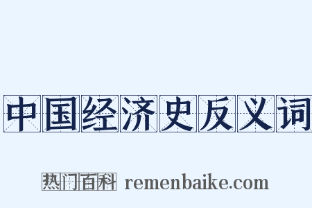 中国经济史反义词是什么意思的图片